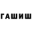 Бошки Шишки White Widow Nastya Dav